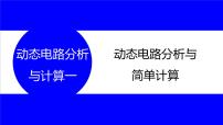 物理中考复习考点研究 第十六讲 电路分析与计算 动态电路分析与计算 一 动态电路分析与简单计算 PPT课件