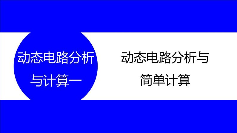 物理中考复习考点研究 第十六讲 电路分析与计算 动态电路分析与计算 一 动态电路分析与简单计算 PPT课件第1页