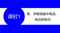 物理中考复习考点研究 第十六讲 电路分析与计算 课时1 串、并联电路中电流、电压的特点 PPT课件