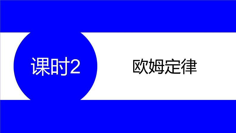 物理中考复习考点研究 第十六讲 电路分析与计算 课时2 欧姆定律 PPT课件第1页