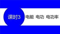 物理中考复习考点研究 第十六讲 电路分析与计算 课时3 电能 电功 电功率 PPT课件