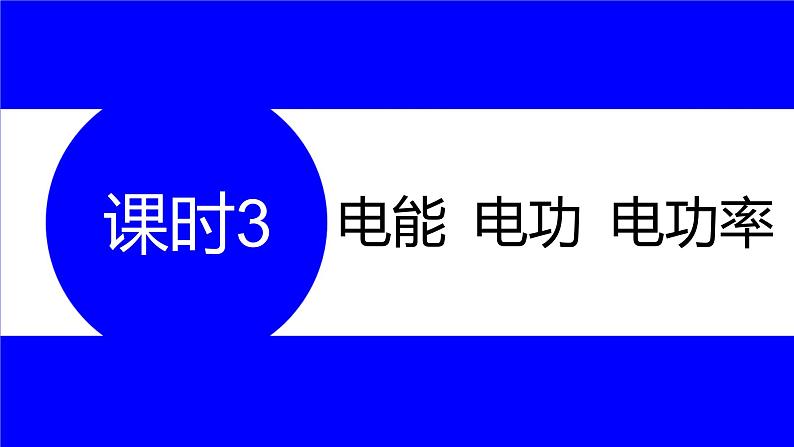 物理中考复习考点研究 第十六讲 电路分析与计算 课时3 电能 电功 电功率 PPT课件第1页