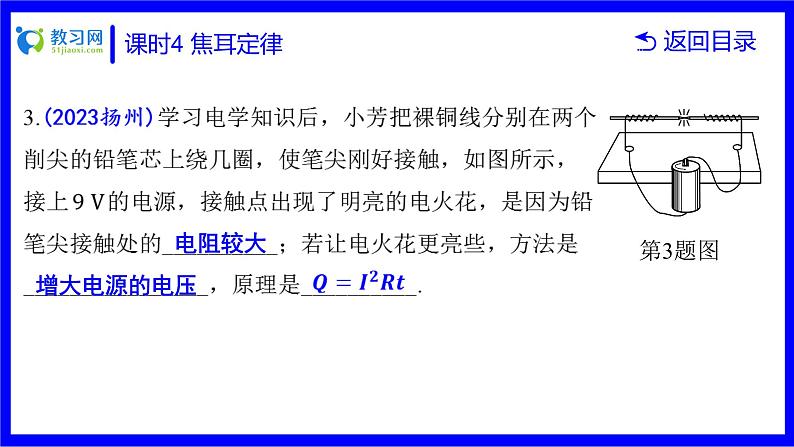 物理中考复习考点研究 第十六讲 电路分析与计算 课时4 焦耳定律 PPT课件第8页