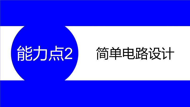 物理中考复习考点研究 第十四讲 电路及其作图 能力点2 简单电路设计 PPT课件01