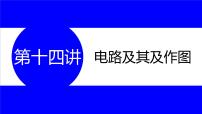 物理中考复习考点研究 第十四讲 电路及其作图 能力点1 电路及其识别 PPT课件