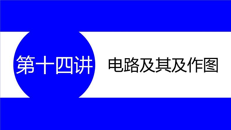 物理中考复习考点研究 第十四讲 电路及其作图 能力点1 电路及其识别 PPT课件第1页