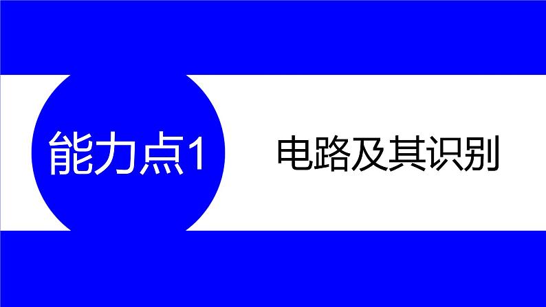 物理中考复习考点研究 第十四讲 电路及其作图 能力点1 电路及其识别 PPT课件第3页