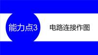 物理中考复习考点研究 第十四讲 电路及其作图 能力点3 电路连接作图 PPT课件