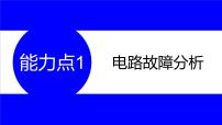 物理中考复习考点研究 第十五讲 电学实验 能力点1 电路故障分析 PPT课件