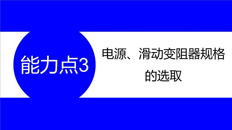 物理中考复习考点研究 第十五讲 电学实验 能力点3 电源、滑动变阻器规格的选取 PPT课件01