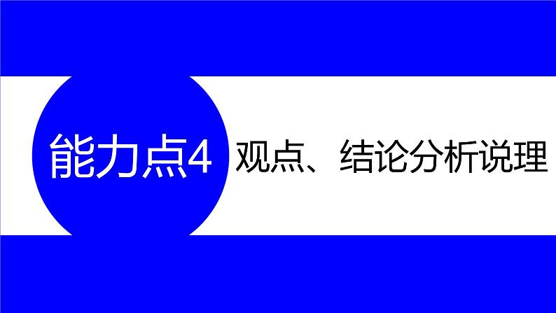 物理中考复习考点研究 第十五讲 电学实验 能力点4 观点、结论分析说理 PPT课件第1页