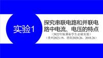 物理中考复习考点研究 第十五讲 电学实验 实验1 探究串联电路和并联电路中电流、电压的特点 PPT课件