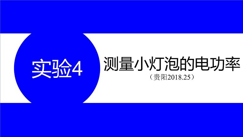 物理中考复习考点研究 第十五讲 电学实验 实验4 测量小灯泡的电功率 PPT课件01