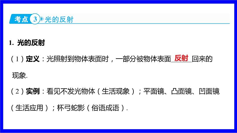 物理中考复习考点研究 模块二 光学  命题点1 光现象的辨识、解释（10年7考） 命题点2 光现象规律、特点及作图（10年5考） PPT课件第5页