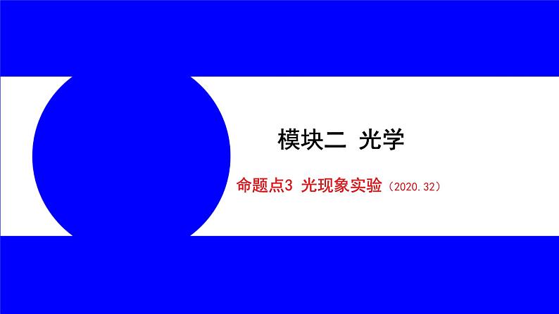 物理中考复习考点研究 模块二 光学  命题点3 光现象实验（2020.32） PPT课件第1页