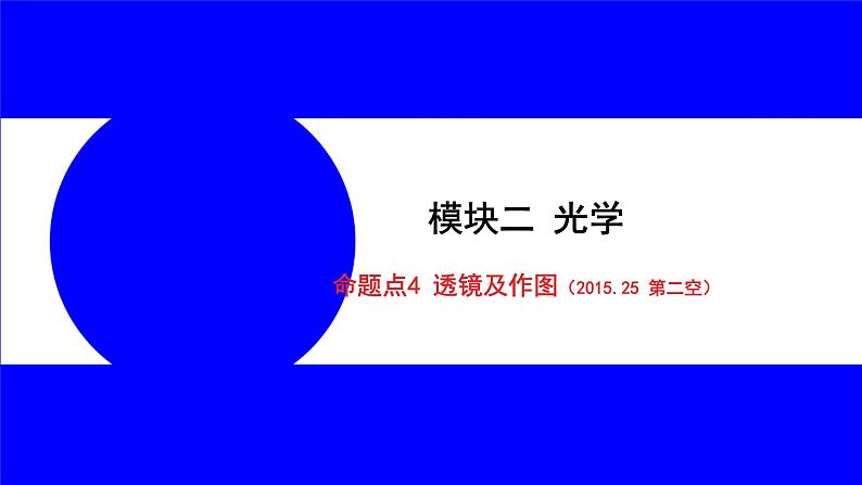 物理中考复习考点研究 模块二 光学  命题点4 透镜及作图（2015.25 第二空） PPT课件01