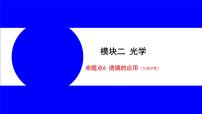 物理中考复习考点研究 模块二 光学  命题点6 透镜的应用（10年9考） PPT课件