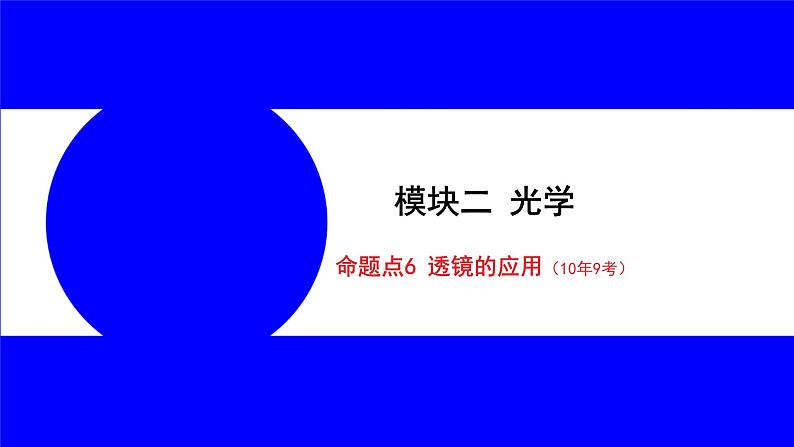 物理中考复习考点研究 模块二 光学  命题点6 透镜的应用（10年9考） PPT课件第1页