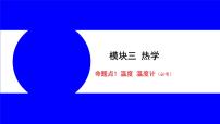 物理中考复习考点研究 模块三 热学  命题点1 温度 温度计（必考） PPT课件