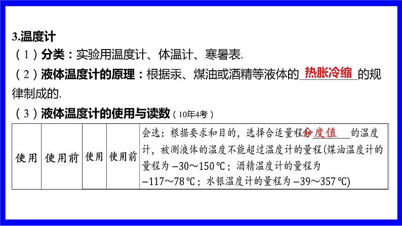 物理中考复习考点研究 模块三 热学  命题点1 温度 温度计（必考） PPT课件03