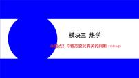 物理中考复习考点研究 模块三 热学  命题点2 与物态变化有关的判断（10年8考） PPT课件