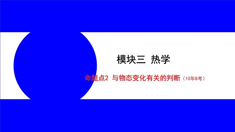 物理中考复习考点研究 模块三 热学  命题点2 与物态变化有关的判断（10年8考） PPT课件第1页