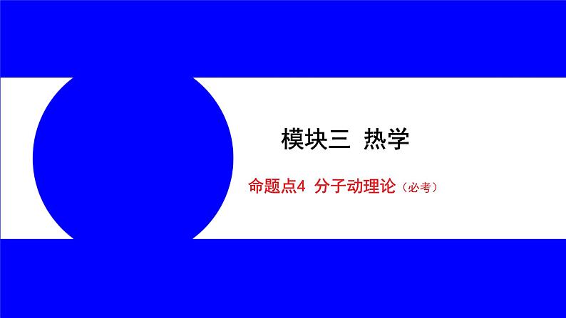 物理中考复习考点研究 模块三 热学  命题点4 分子动理论（必考） PPT课件第1页