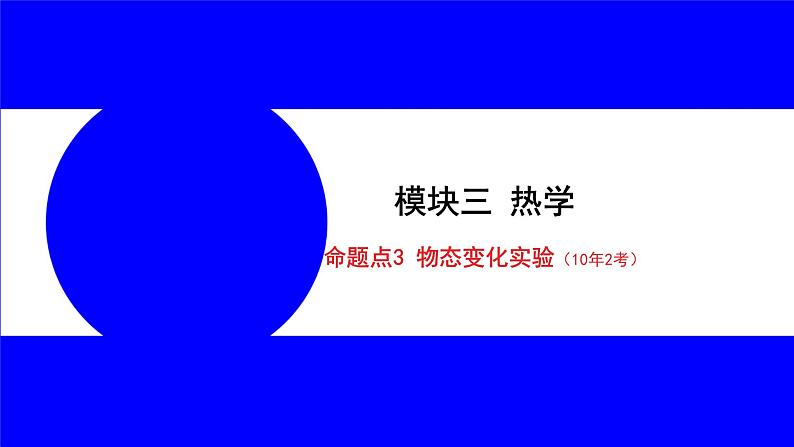 物理中考复习考点研究 模块三 热学  命题点3 物态变化实验（10年2考） PPT课件第1页
