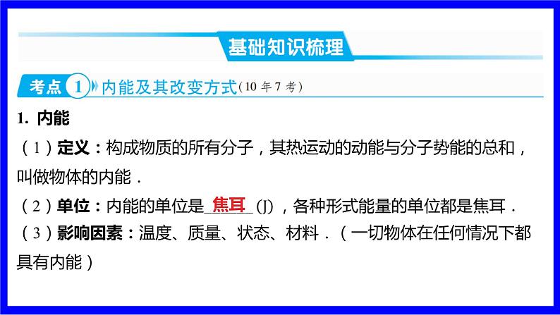 物理中考复习考点研究 模块三 热学  命题点5 内能及其改变方式（10年9考） PPT课件第2页