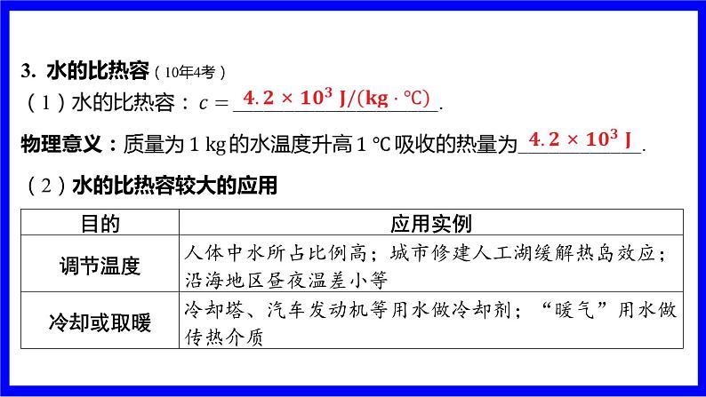 物理中考复习考点研究 模块三 热学  命题点6 比热容、热值的理解及相关计算（必考） PPT课件第5页