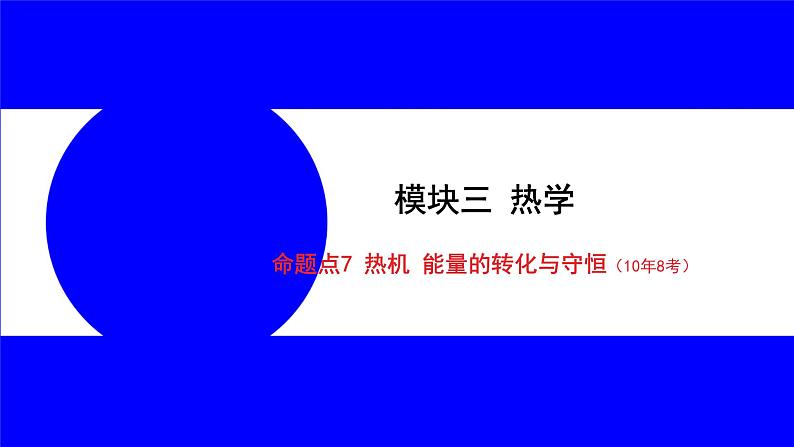 物理中考复习考点研究 模块三 热学  命题点7 热机 能量的转化与守恒（10年8考） PPT课件第1页