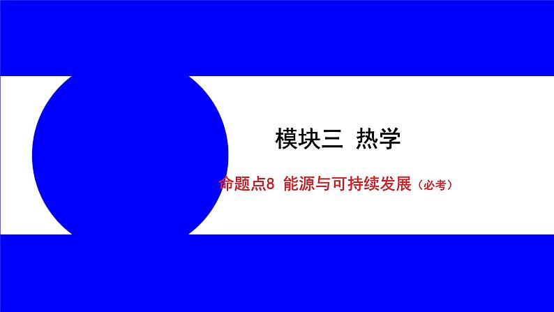 物理中考复习考点研究 模块三 热学  命题点8 能源与可持续发展（必考） PPT课件01