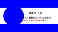 物理中考复习考点研究 模块四 力学  命题点1 长度与时间及其测量（必考） PPT课件