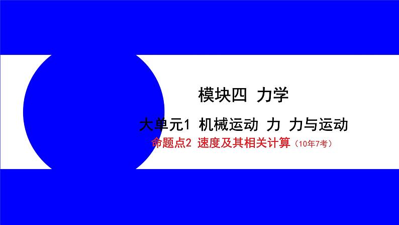 物理中考复习考点研究 模块四 力学  命题点2 速度及其相关计算（10年7考） PPT课件第1页