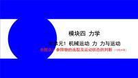 物理中考复习考点研究 模块四 力学  命题点3 参照物的选取及运动状态的判断（10年9考） PPT课件