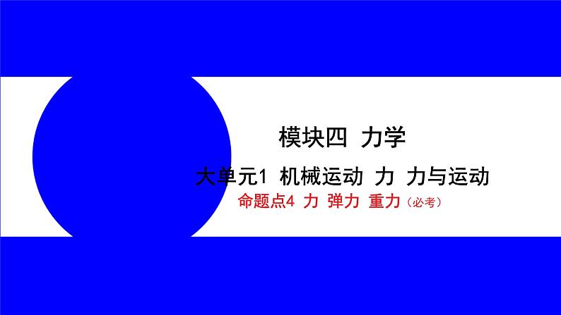 物理中考复习考点研究 模块四 力学  命题点4 力 弹力 重力（必考） PPT课件第1页