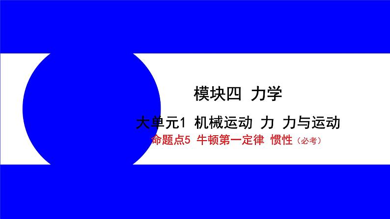 物理中考复习考点研究 模块四 力学  命题点5 牛顿第一定律 惯性（必考） PPT课件第1页