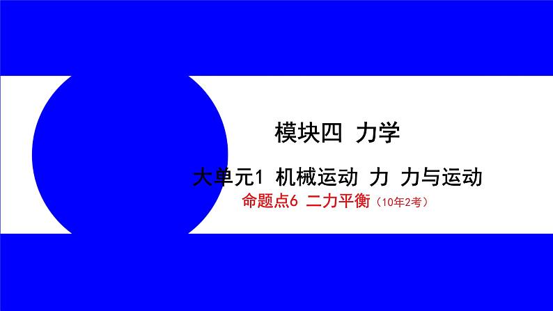 物理中考复习考点研究 模块四 力学  命题点6 二力平衡（10年2考） PPT课件第1页