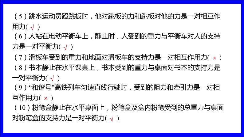 物理中考复习考点研究 模块四 力学  命题点6 二力平衡（10年2考） PPT课件第7页