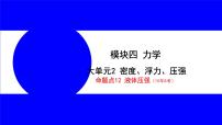 物理中考复习考点研究 模块四 力学  命题点12 液体压强（10年8考） PPT课件