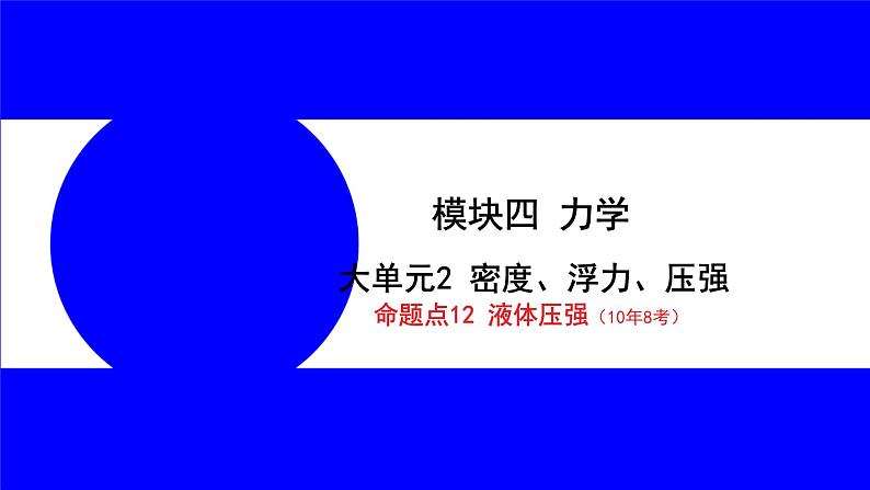 物理中考复习考点研究 模块四 力学  命题点12 液体压强（10年8考） PPT课件01