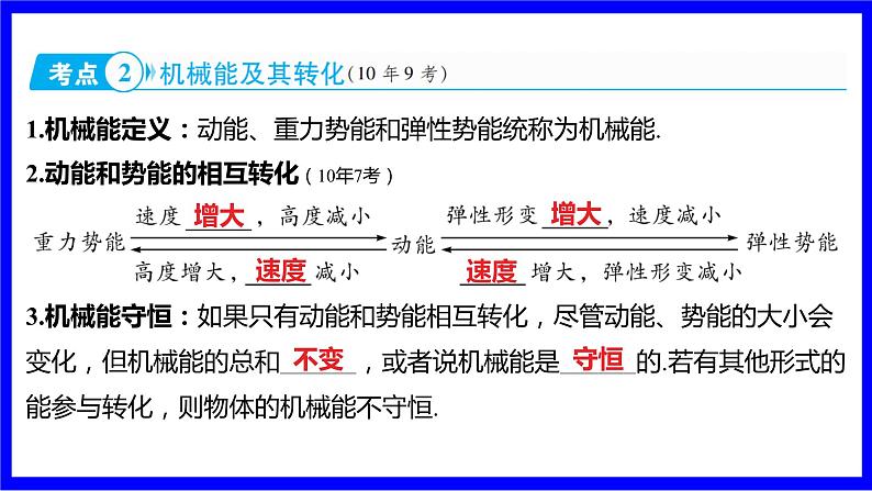 物理中考复习考点研究 模块四 力学  命题点17 机械能及其转化（10年9考） PPT课件04