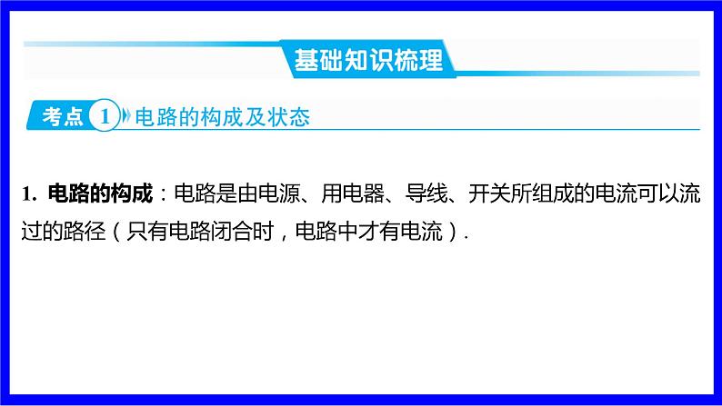 物理中考复习考点研究 模块五 电学  大单元1  电路、电流、电压、电阻 PPT课件02