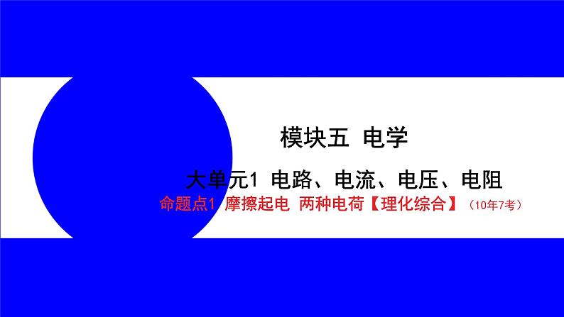 物理中考复习考点研究 模块五 电学  大单元1  电路、电流、电压、电阻 PPT课件01