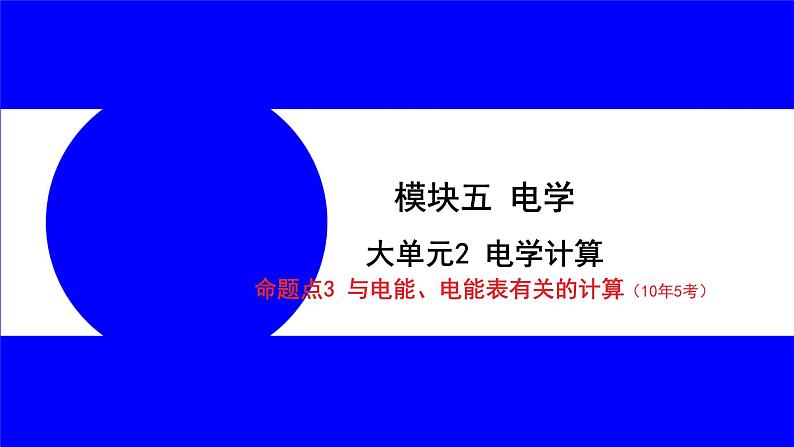 命题点3 与电能、电能表有关的计算（10年5考）第1页