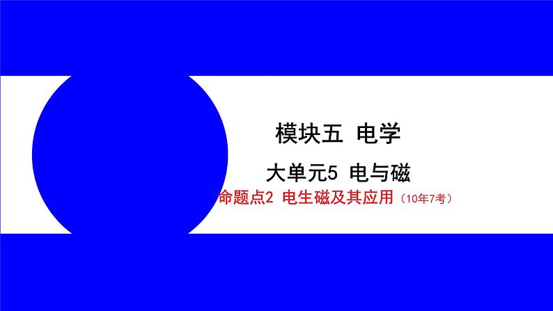 物理中考复习考点研究 模块五 电学  大单元5 电与磁 PPT课件01