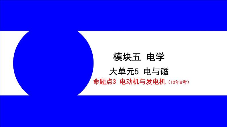 物理中考复习考点研究 模块五 电学  大单元5 电与磁 PPT课件01