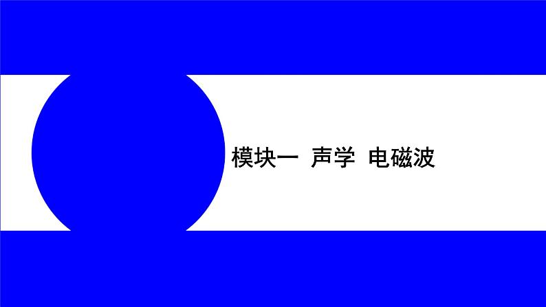 物理中考复习考点研究 模块一 声学  电磁波 PPT课件01