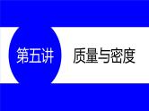 物理中考复习考点研究  第五讲 质量与密度 PPT课件