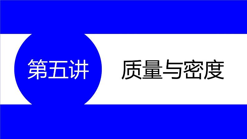 物理中考复习考点研究  第五讲 质量与密度 PPT课件第1页